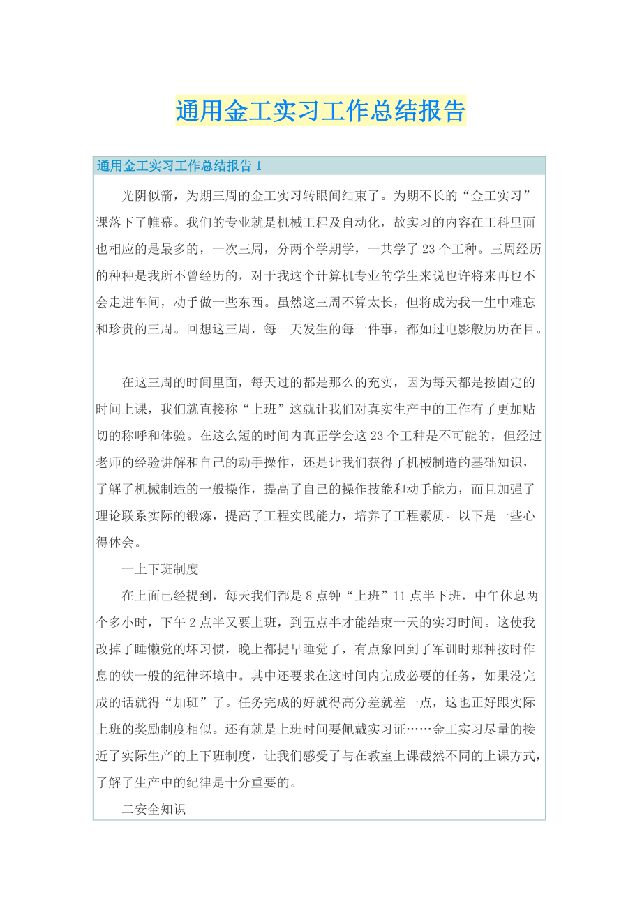 通用金工实习工作总结报告.doc_第1页