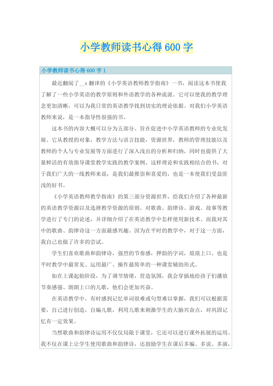 小学教师读书心得600字.doc_第1页