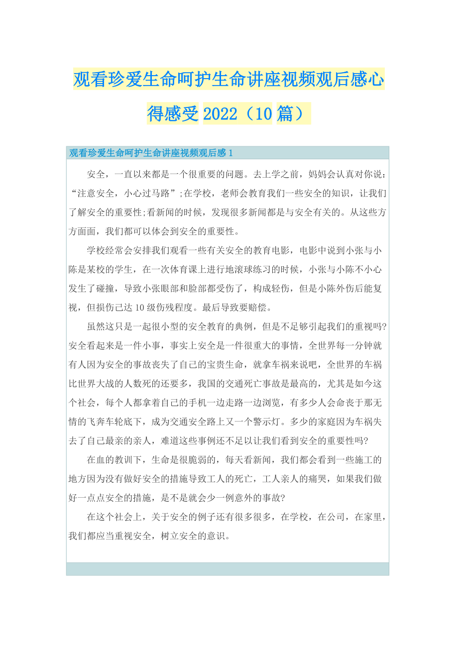 观看珍爱生命呵护生命讲座视频观后感心得感受2022（10篇）_1.doc_第1页