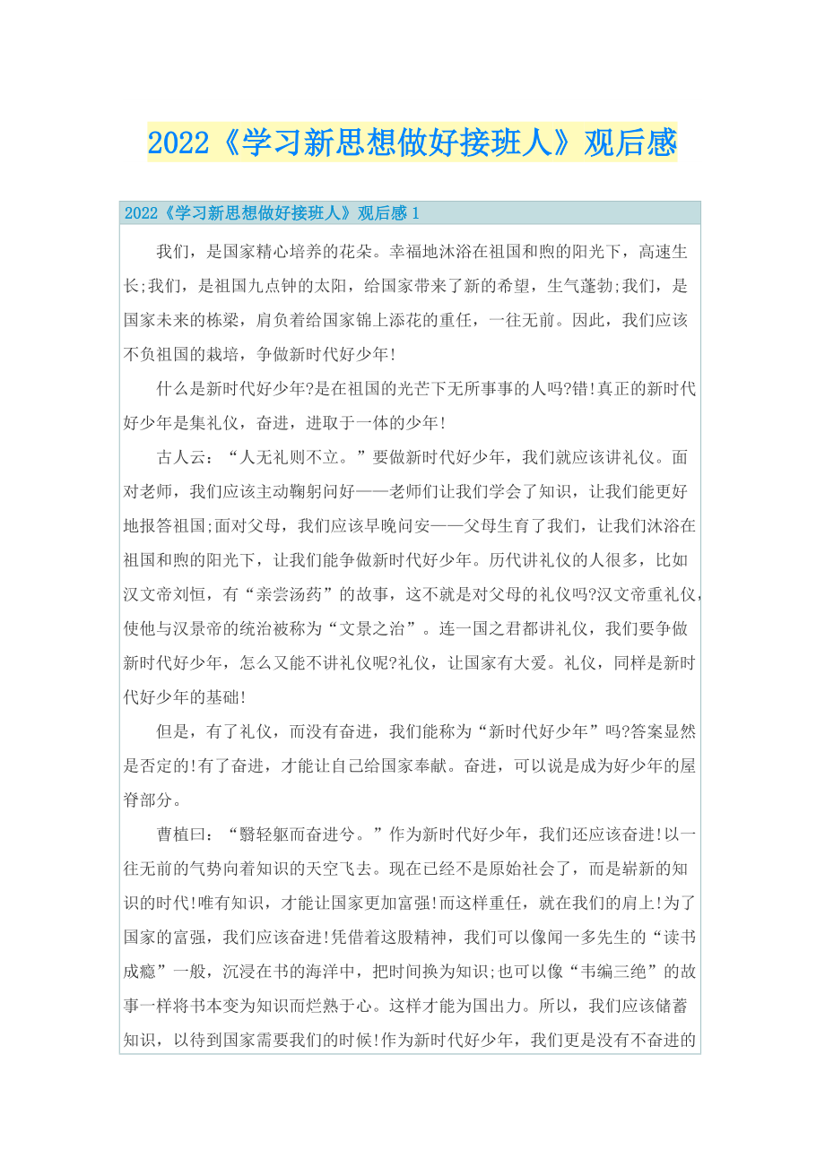 2022《学习新思想做好接班人》观后感.doc_第1页