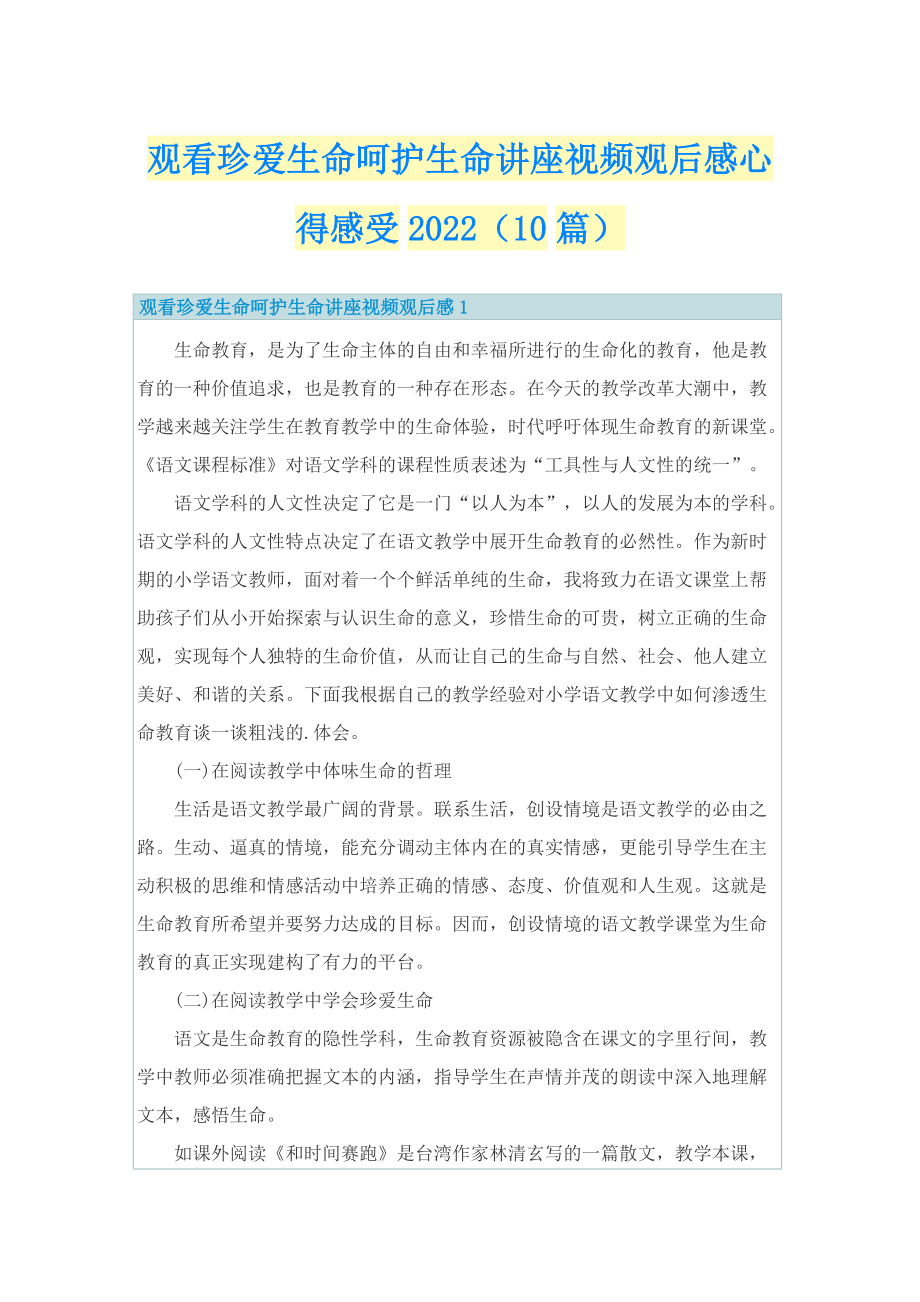 观看珍爱生命呵护生命讲座视频观后感心得感受2022（10篇）.doc_第1页