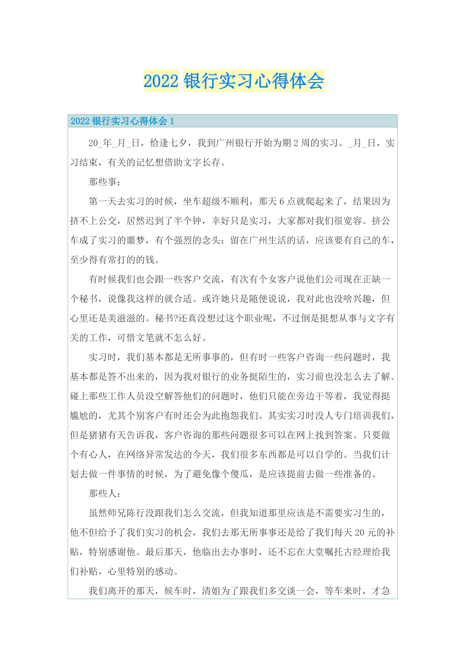 2022银行实习心得体会.doc_第1页