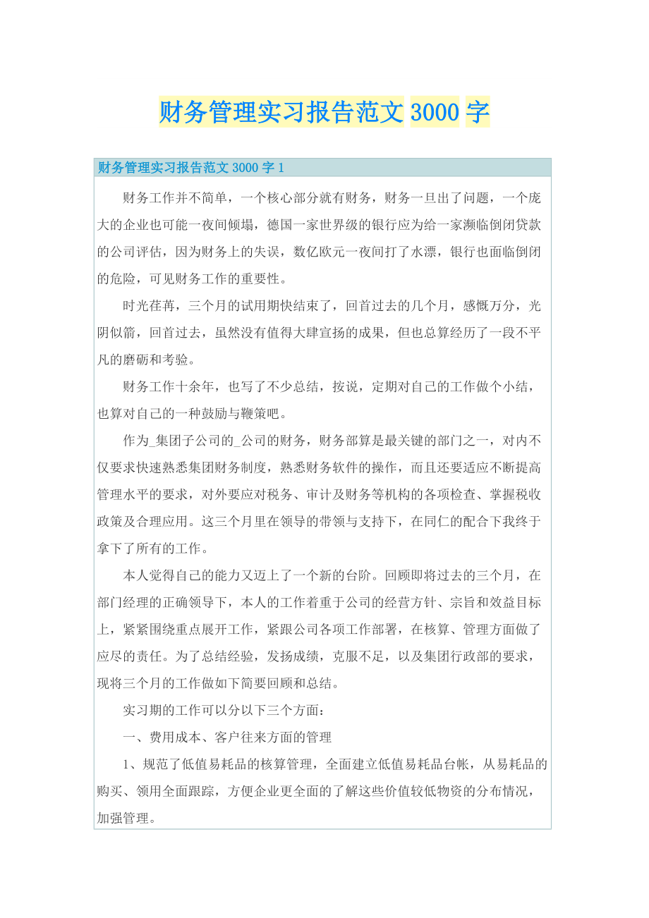 财务管理实习报告范文3000字.doc_第1页