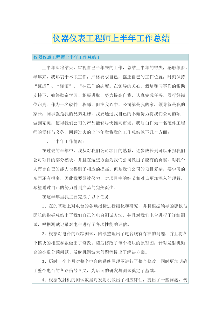 仪器仪表工程师上半年工作总结.doc_第1页