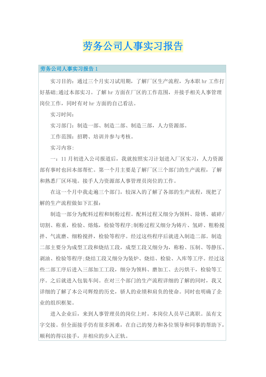 劳务公司人事实习报告.doc_第1页