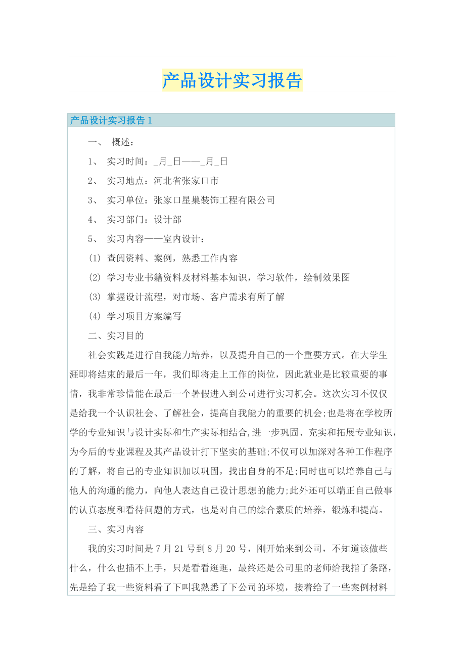 产品设计实习报告.doc_第1页