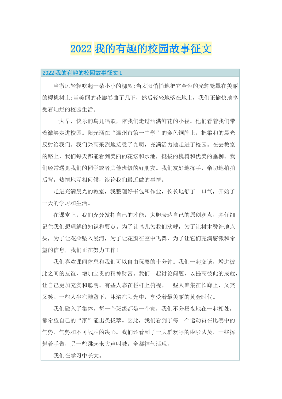 2022我的有趣的校园故事征文.doc_第1页