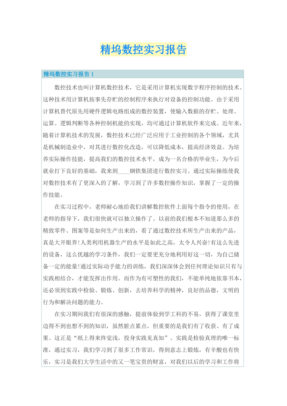 精坞数控实习报告.doc_第1页