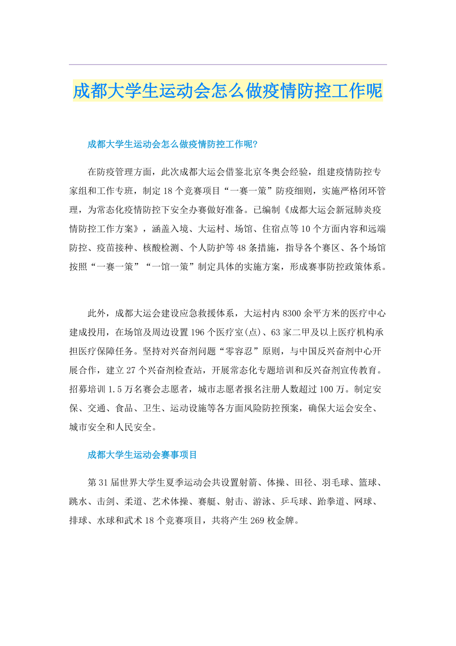 成都大学生运动会怎么做疫情防控工作呢.doc_第1页