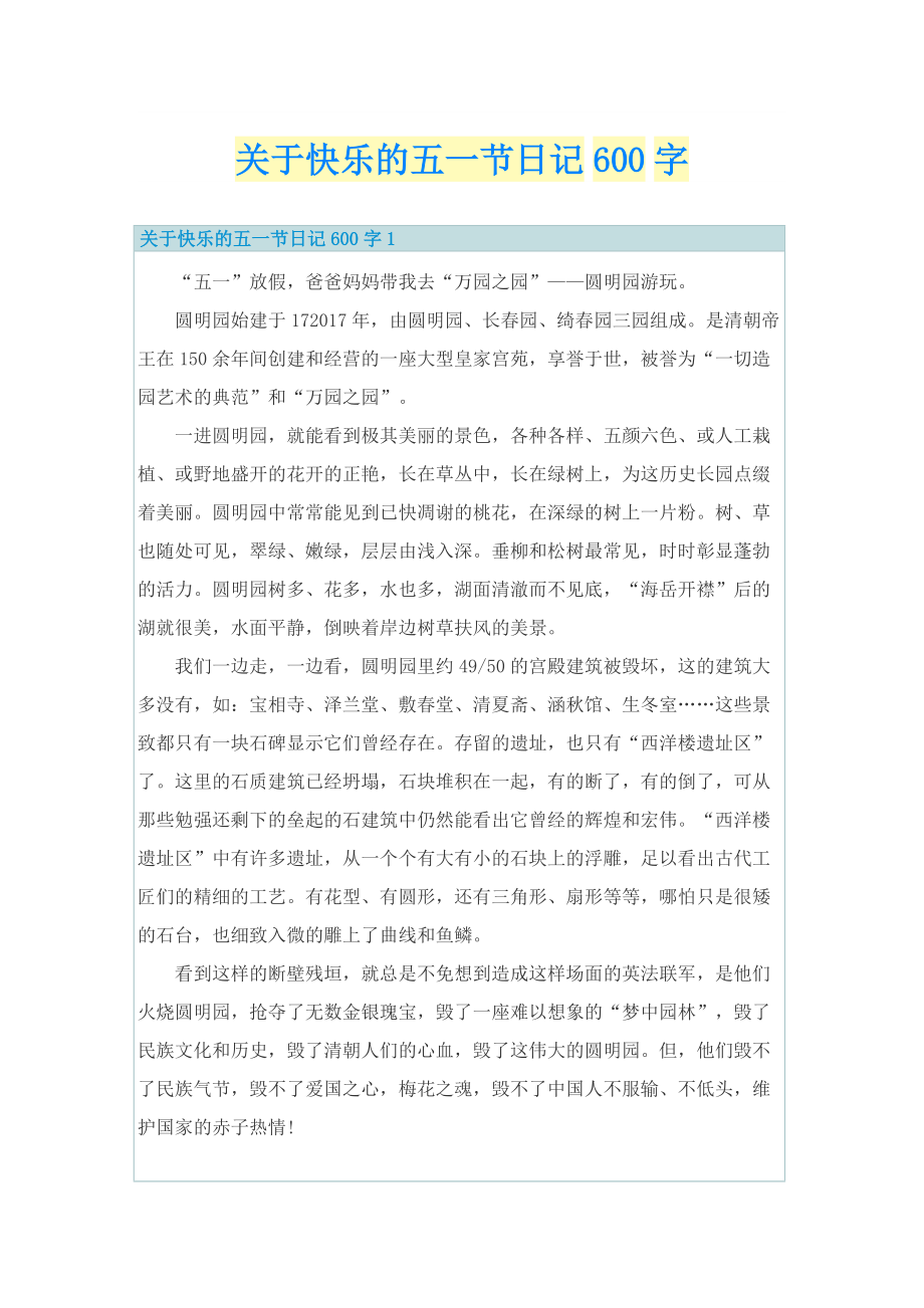 关于快乐的五一节日记600字.doc_第1页