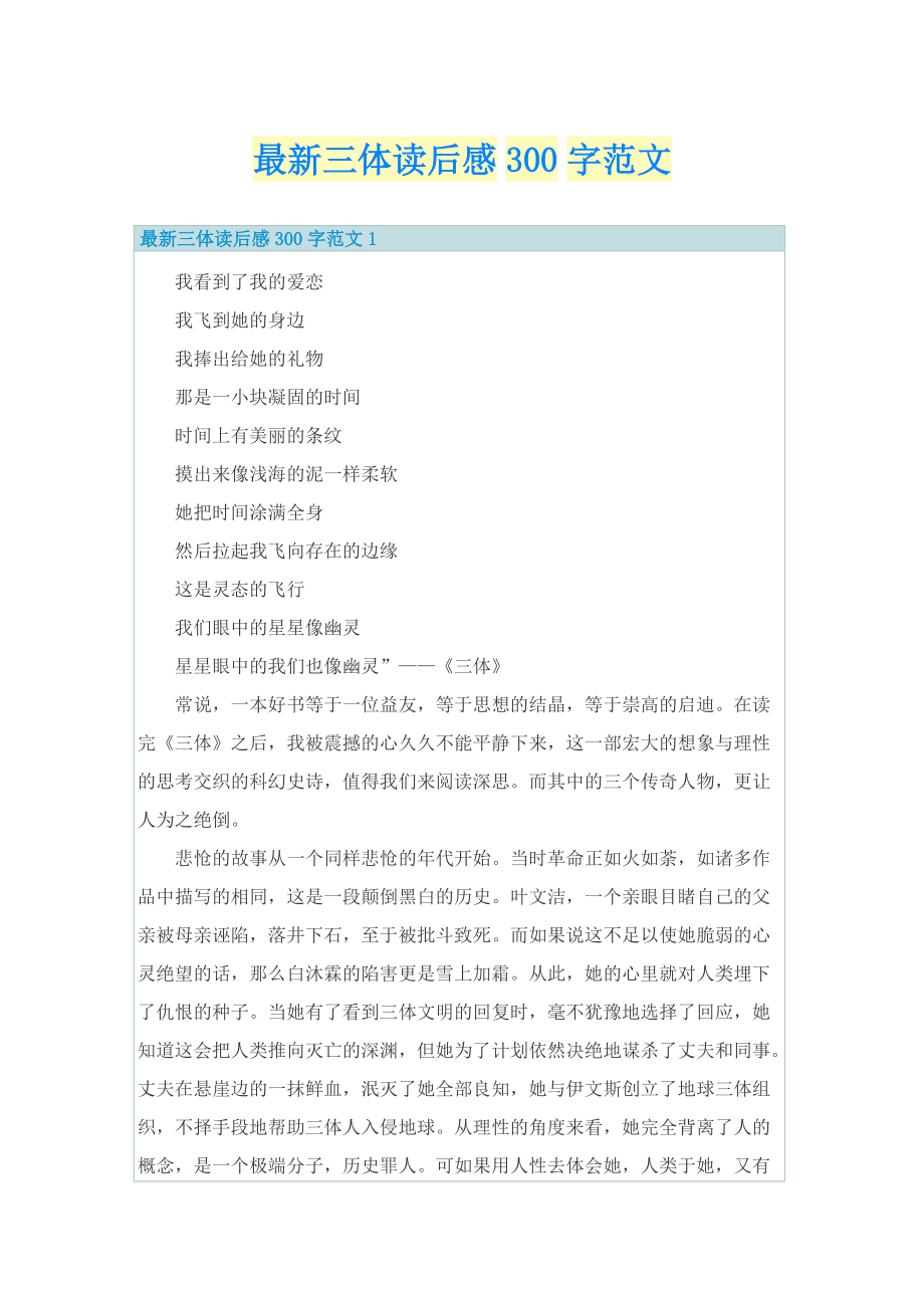 最新三体读后感300字范文.doc_第1页