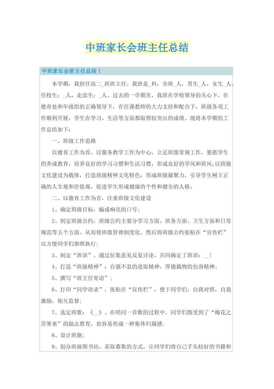 中班家长会班主任总结.doc_第1页