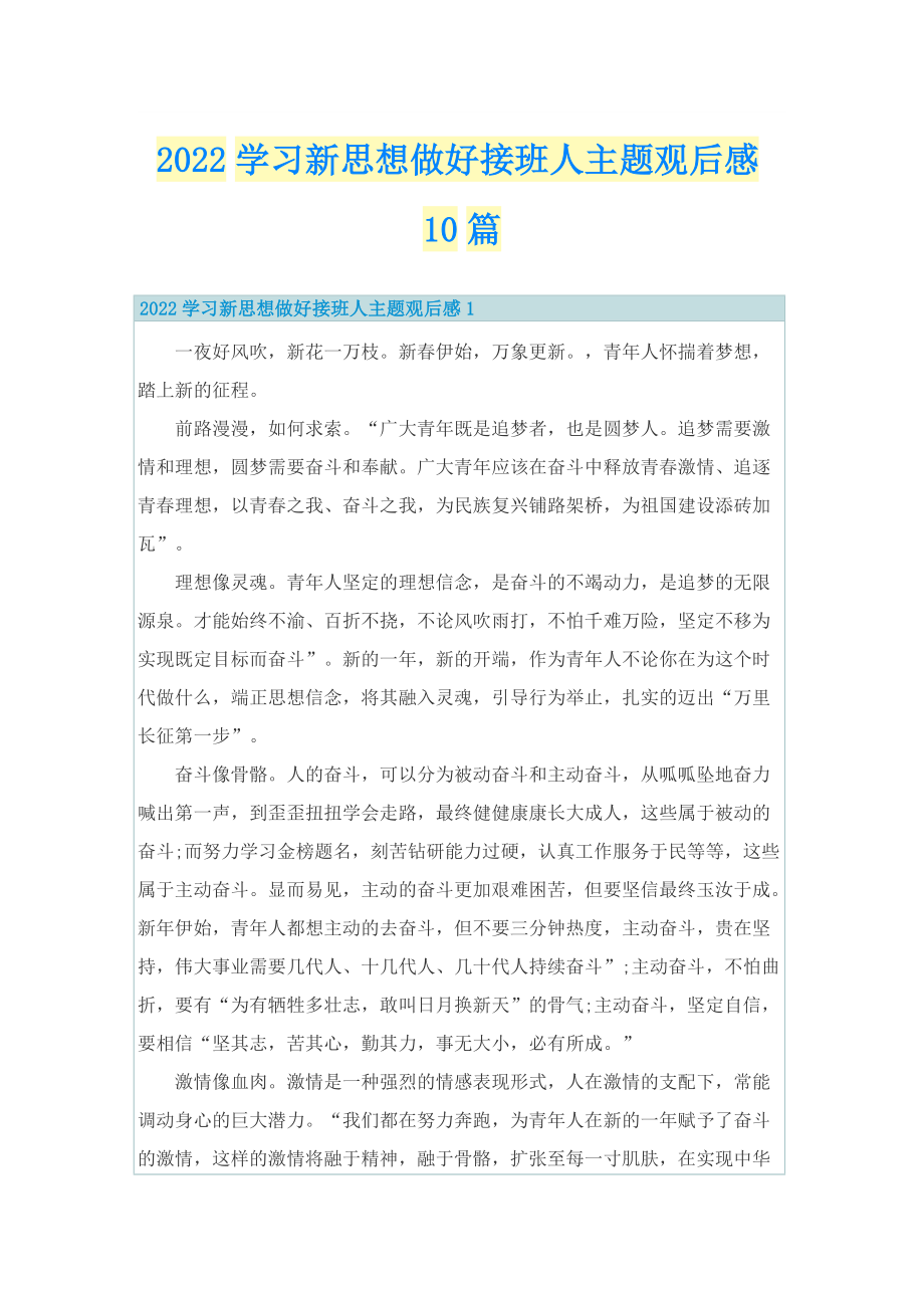 2022学习新思想做好接班人主题观后感10篇.doc_第1页