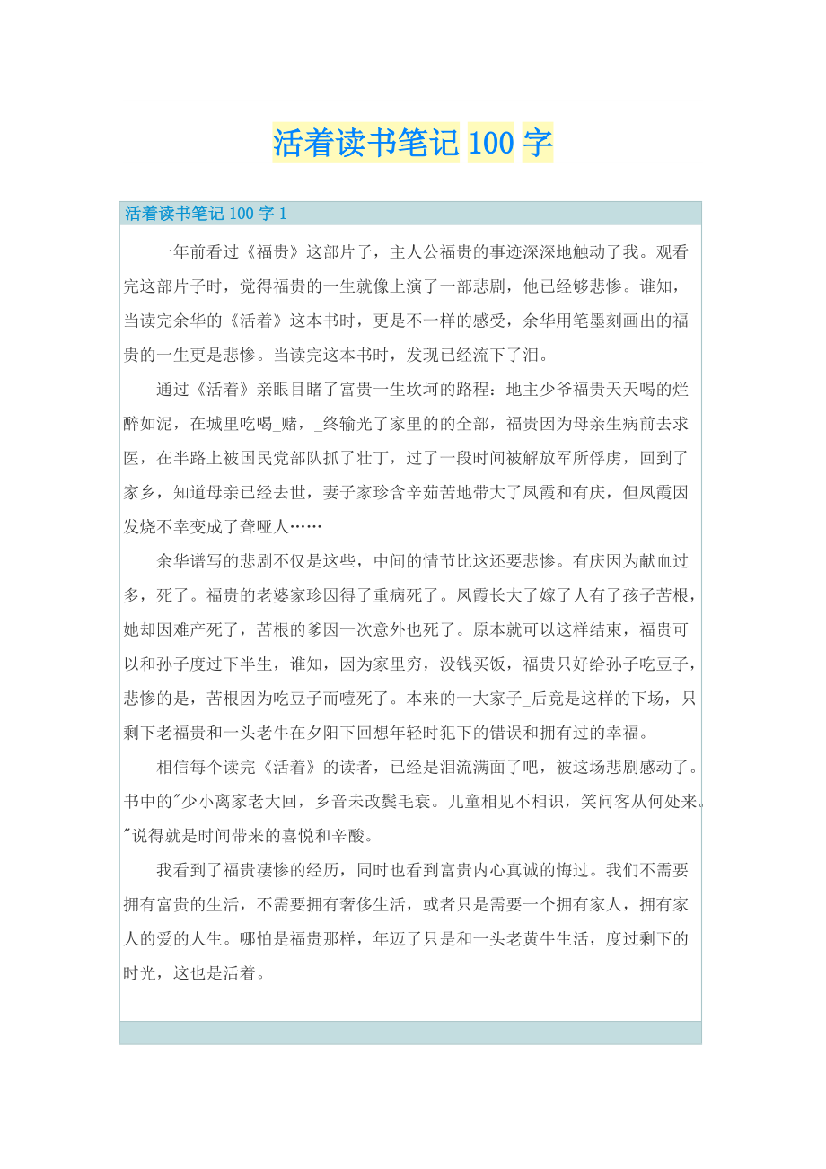 活着读书笔记100字.doc_第1页