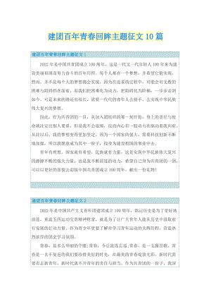 建团百年青春回眸主题征文10篇.doc