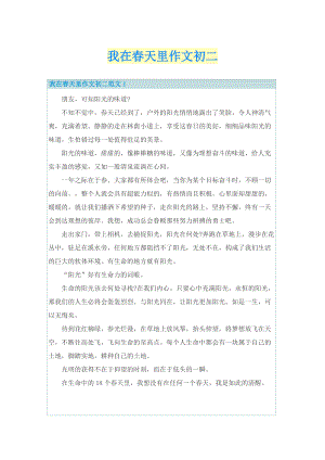 我在春天里作文初二.doc