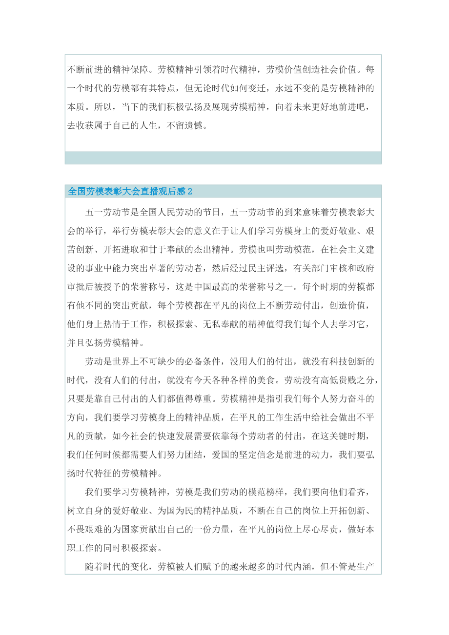 全国劳模表彰大会直播观后感感悟2022_1.doc_第2页