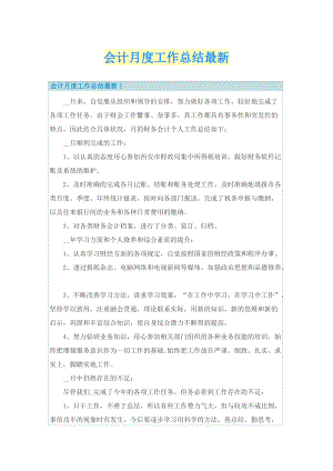 会计月度工作总结最新.doc