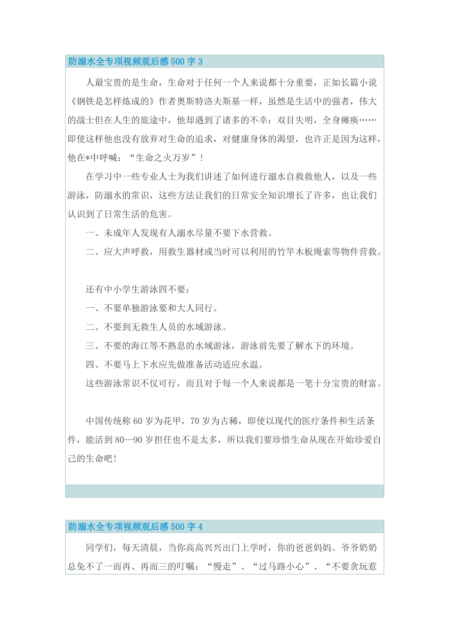 防溺水全专项视频观后感500字.doc_第3页