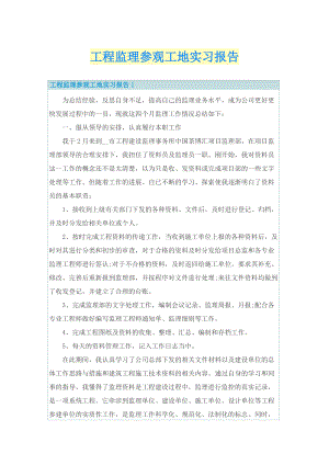 工程监理参观工地实习报告.doc