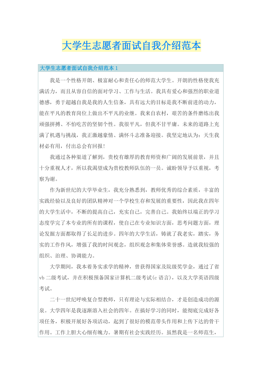 大学生志愿者面试自我介绍范本.doc_第1页