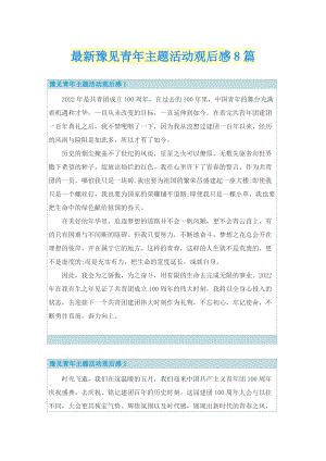 最新豫见青年主题活动观后感8篇_1.doc