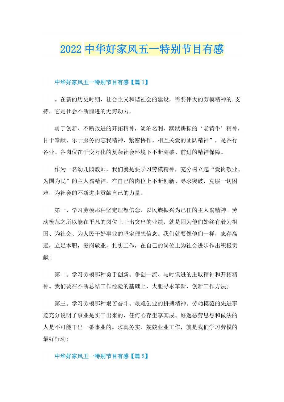 2022中华好家风五一特别节目有感.doc_第1页