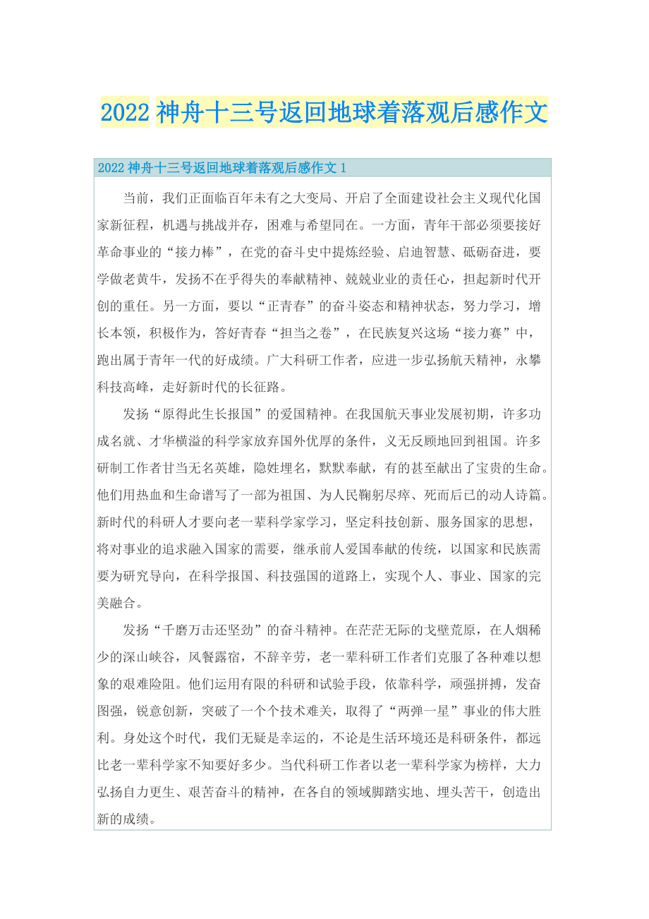 2022神舟十三号返回地球着落观后感作文_1.doc_第1页