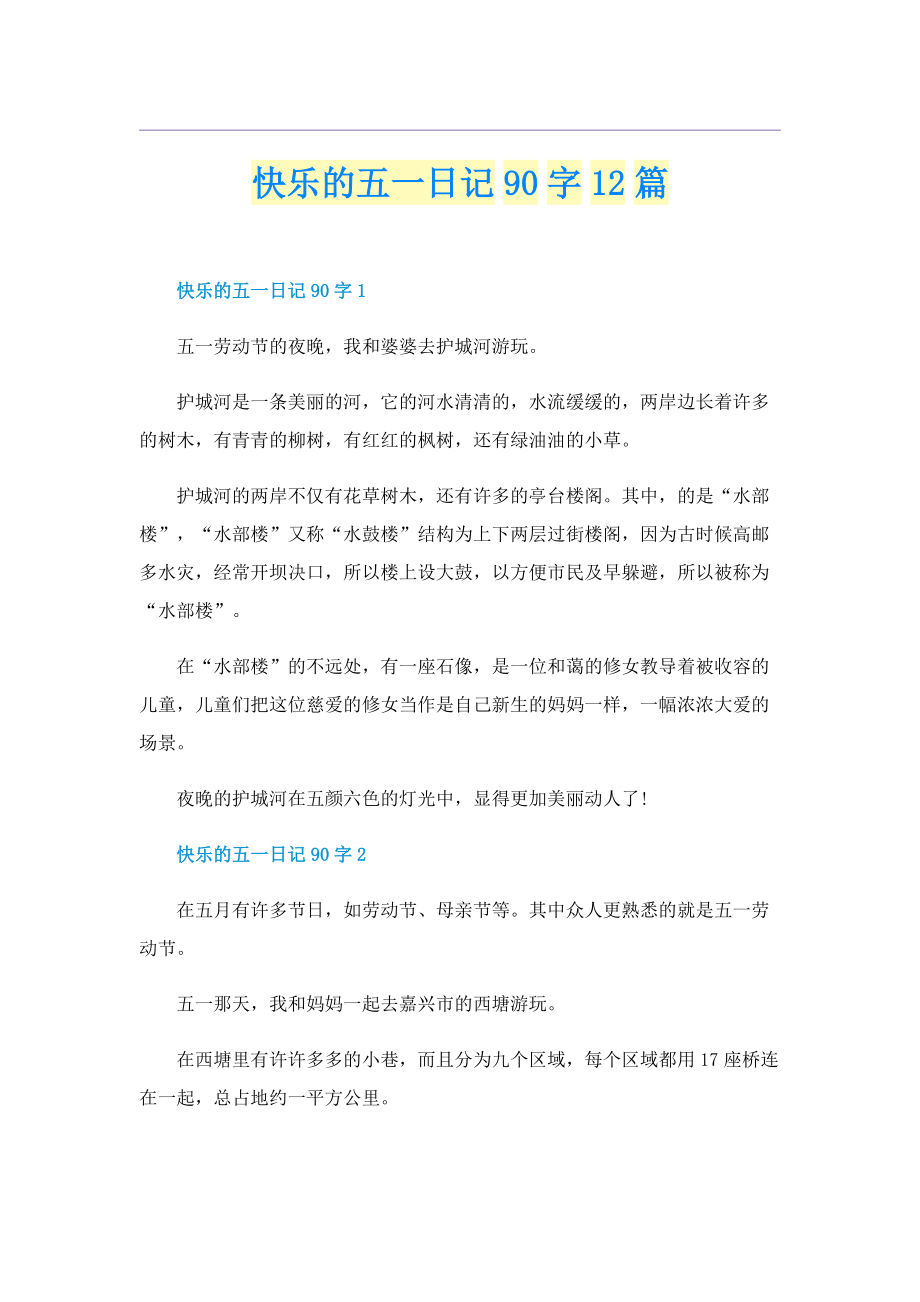 快乐的五一日记90字12篇.doc_第1页