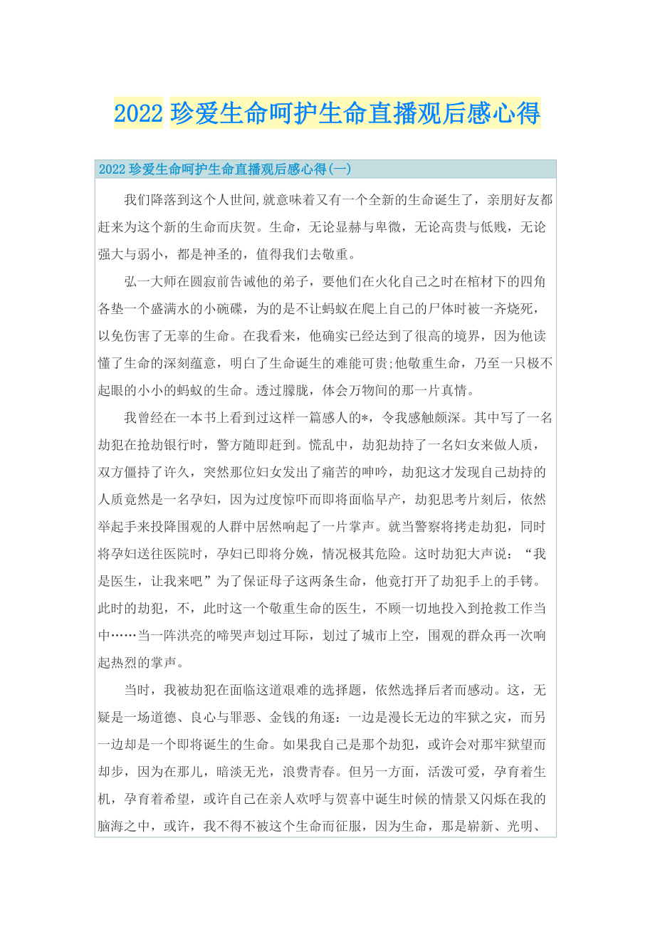 2022珍爱生命呵护生命直播观后感心得_1.doc_第1页