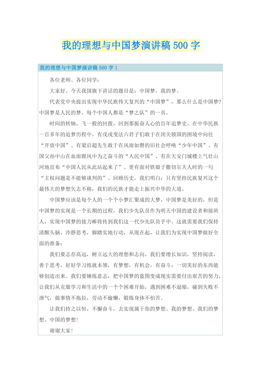 我的理想与中国梦演讲稿500字.doc_第1页