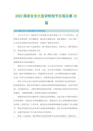 2022国家安全大宣讲特别节目观后感10篇.doc