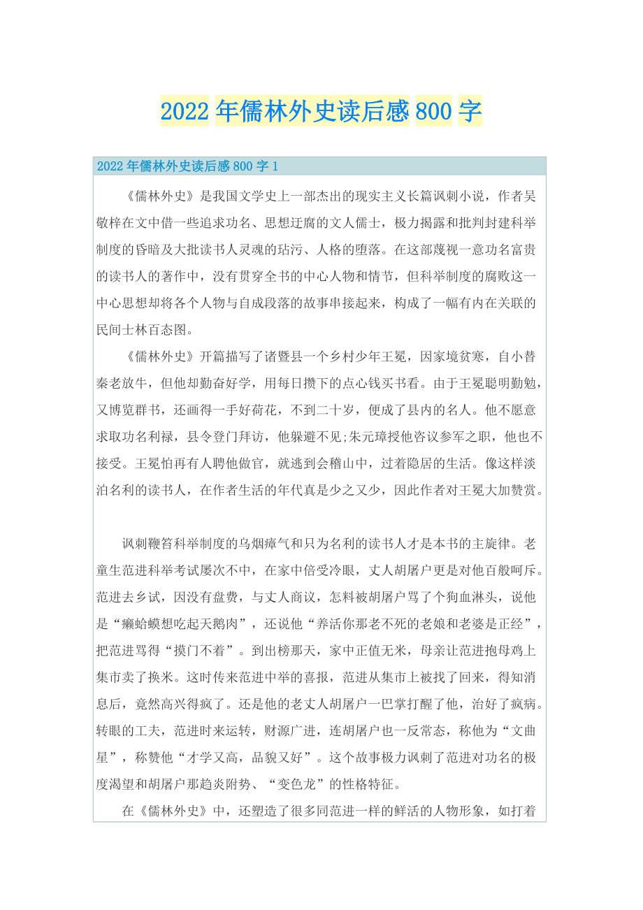 2022年儒林外史读后感800字_1.doc_第1页