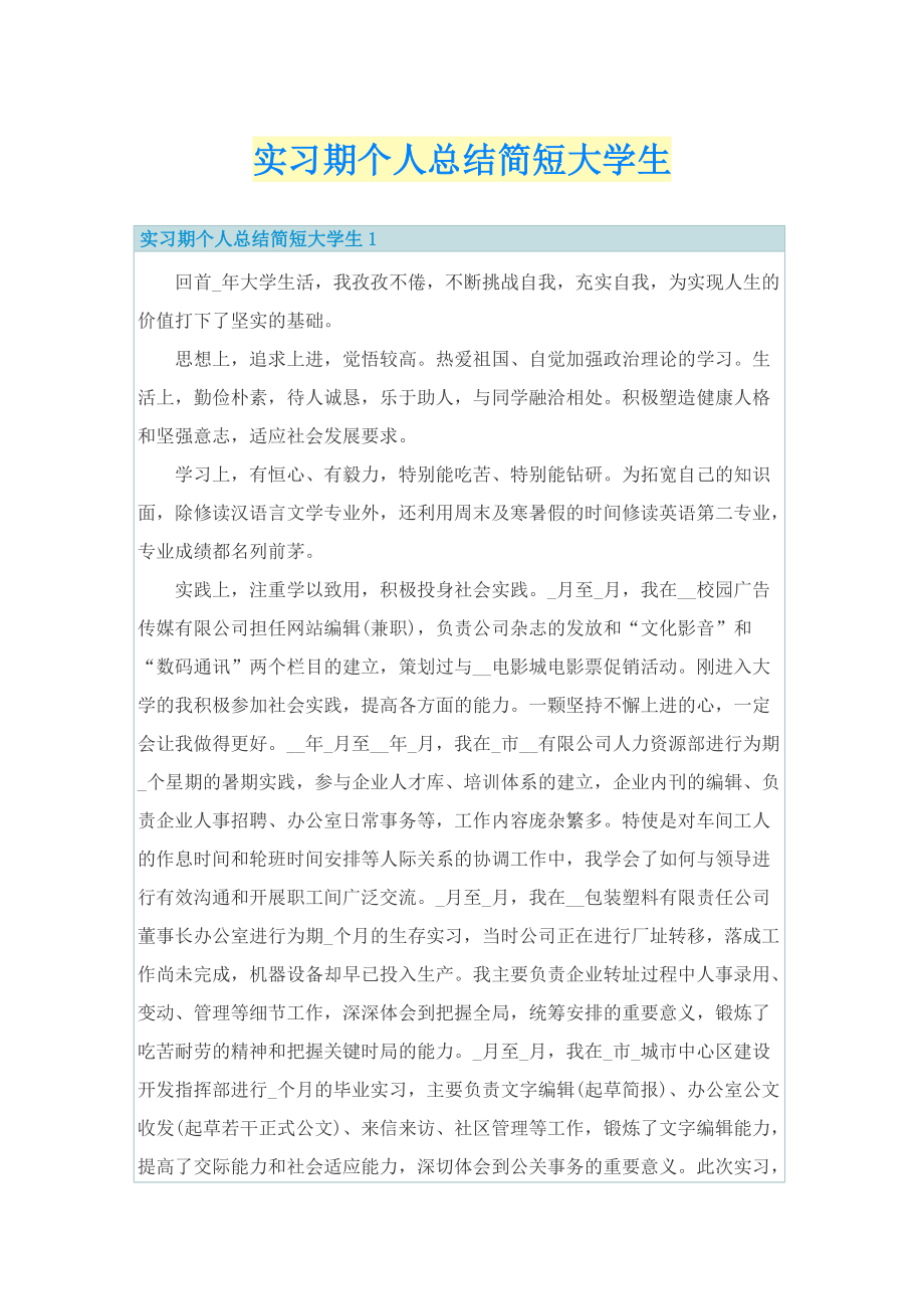 实习期个人总结简短大学生.doc_第1页