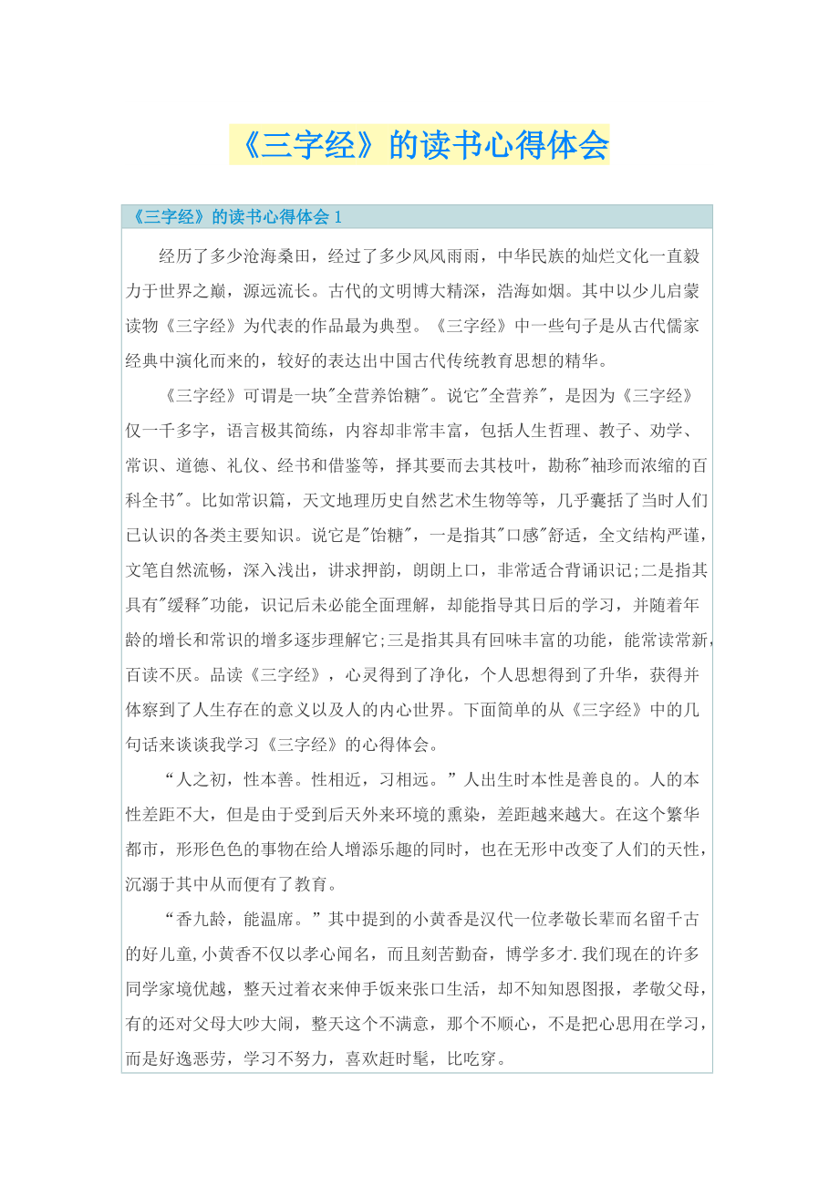 《三字经》的读书心得体会.doc_第1页