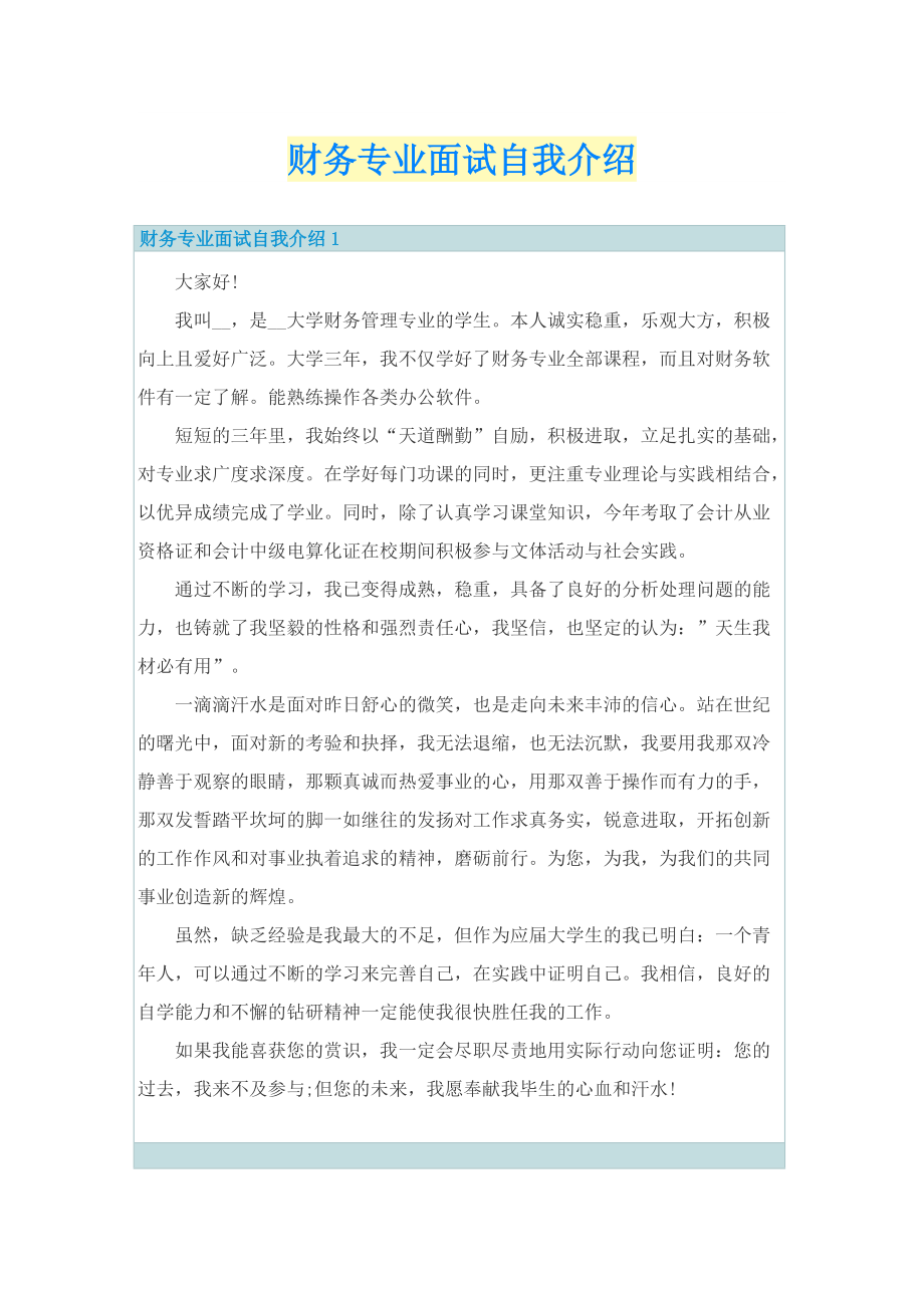 财务专业面试自我介绍.doc_第1页