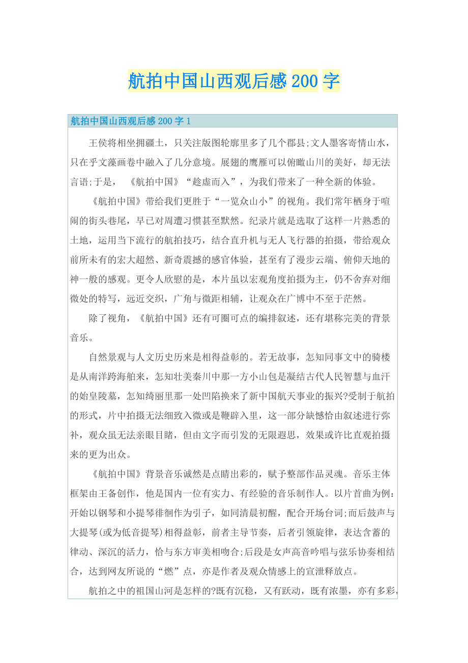 航拍中国山西观后感200字.doc_第1页