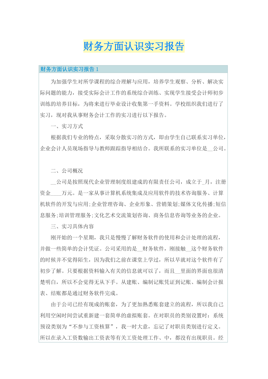 财务方面认识实习报告.doc_第1页