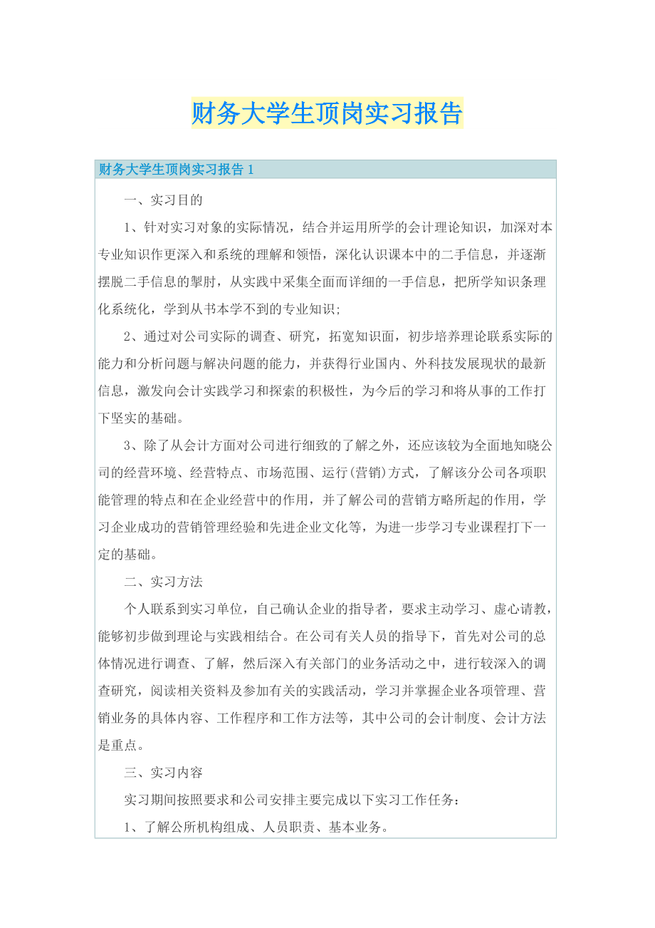 财务大学生顶岗实习报告.doc_第1页