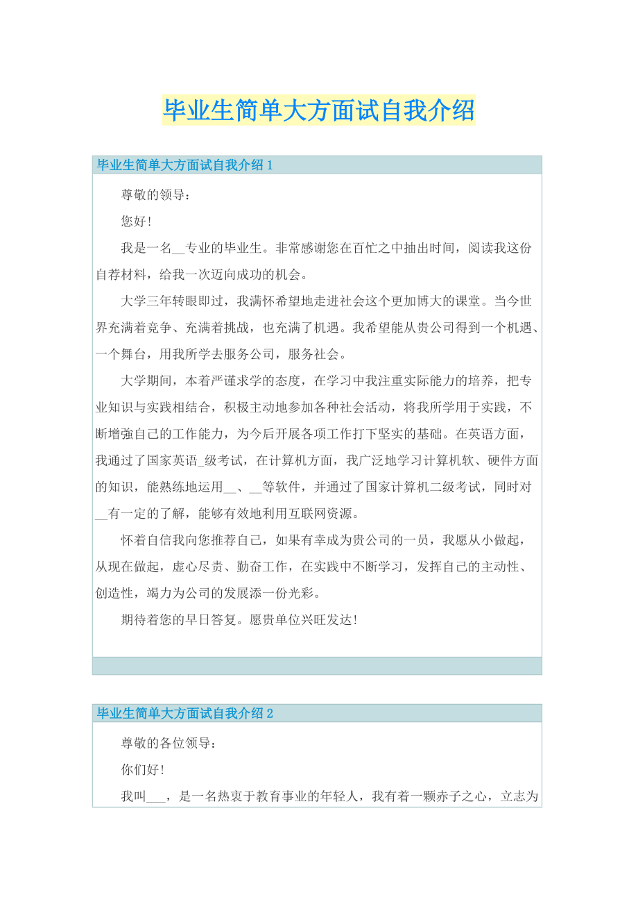 毕业生简单大方面试自我介绍.doc_第1页