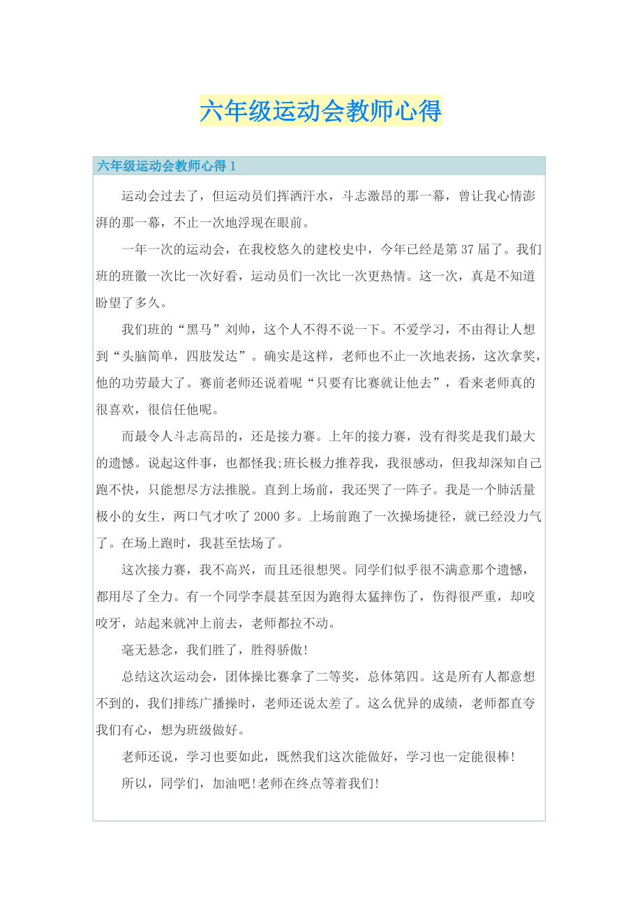 六年级运动会教师心得.doc_第1页