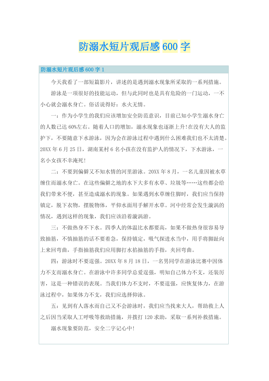 防溺水短片观后感600字.doc_第1页