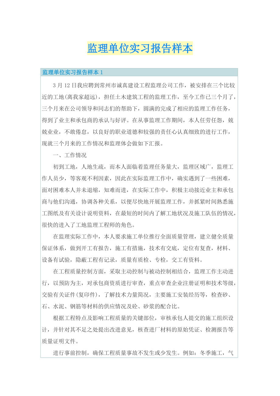 监理单位实习报告样本.doc_第1页