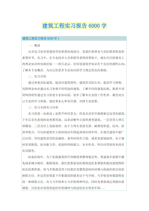 建筑工程实习报告6000字.doc