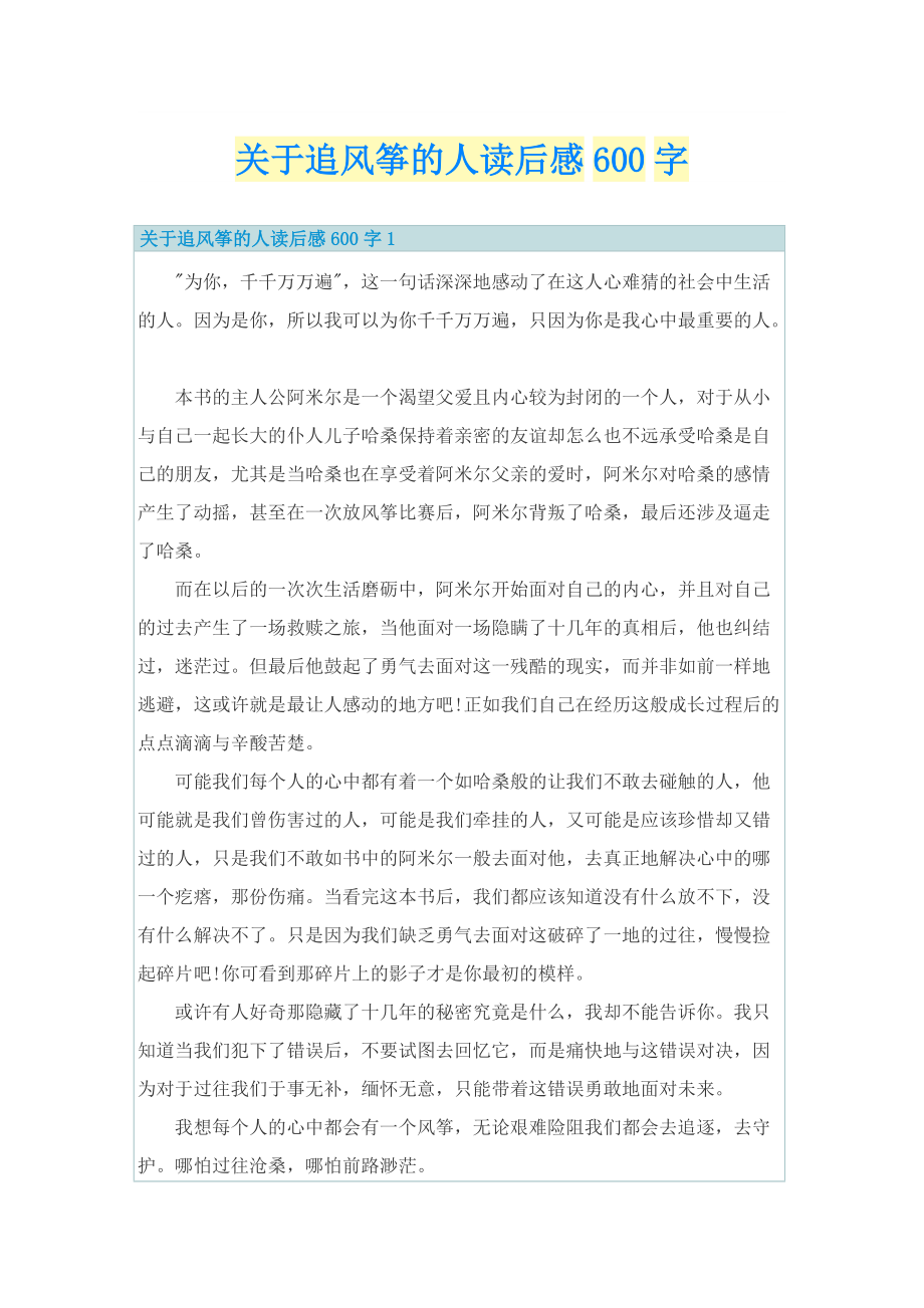 关于追风筝的人读后感600字.doc_第1页