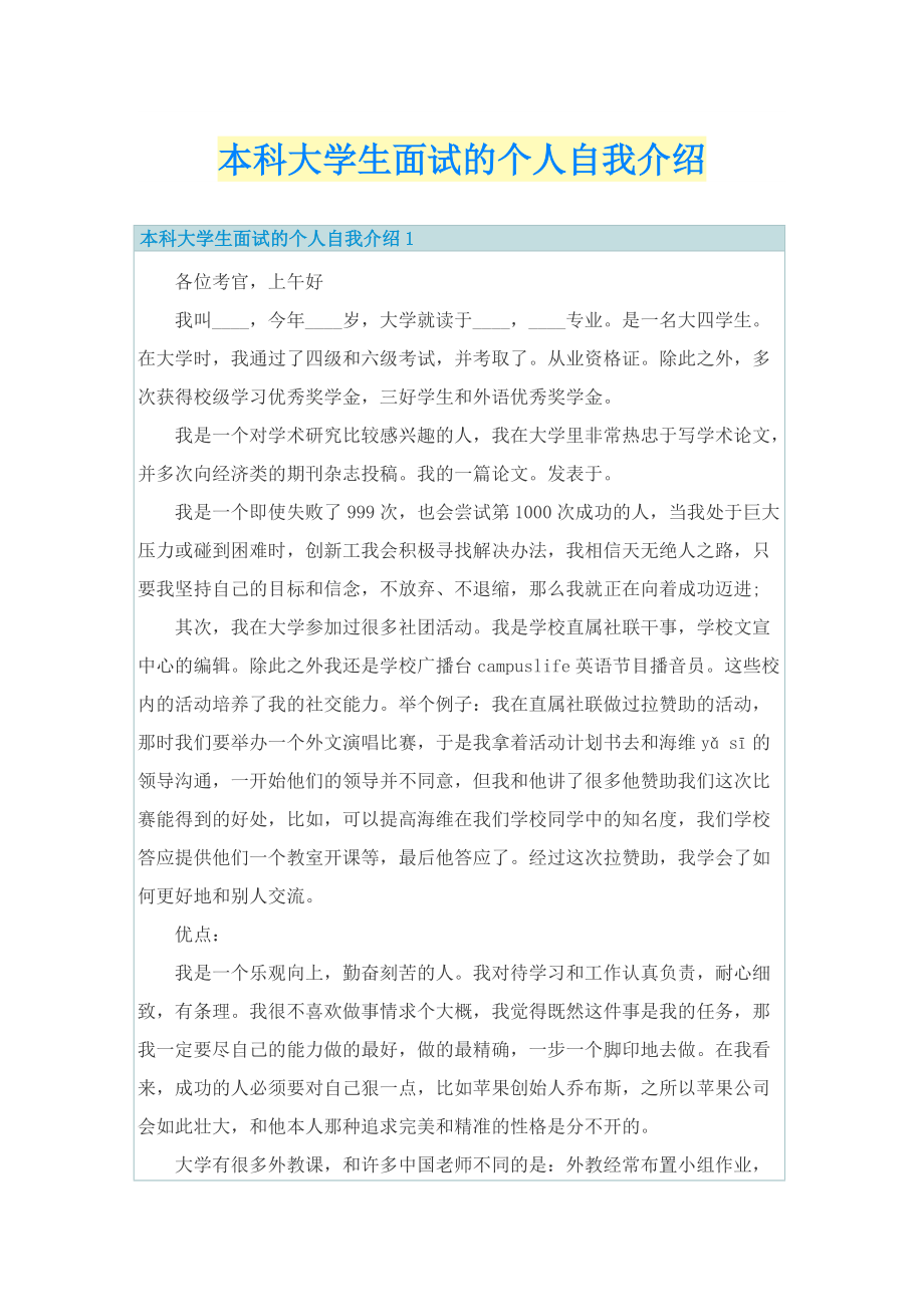 本科大学生面试的个人自我介绍.doc_第1页