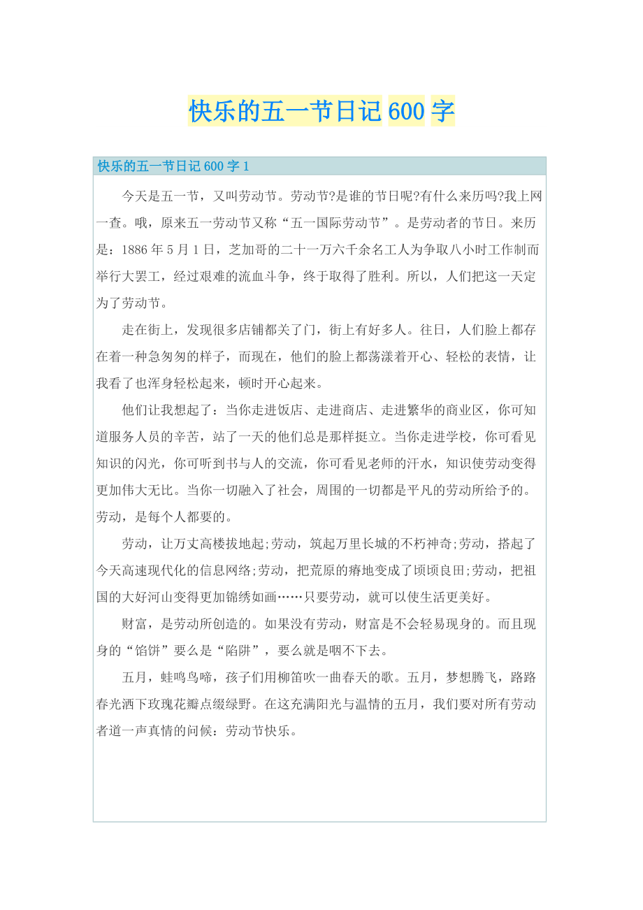 快乐的五一节日记600字.doc_第1页