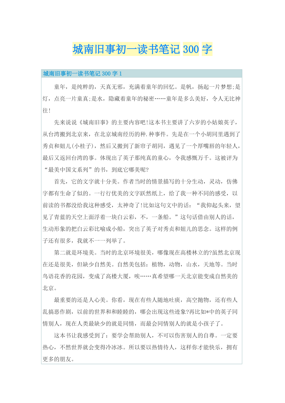 城南旧事初一读书笔记300字.doc_第1页