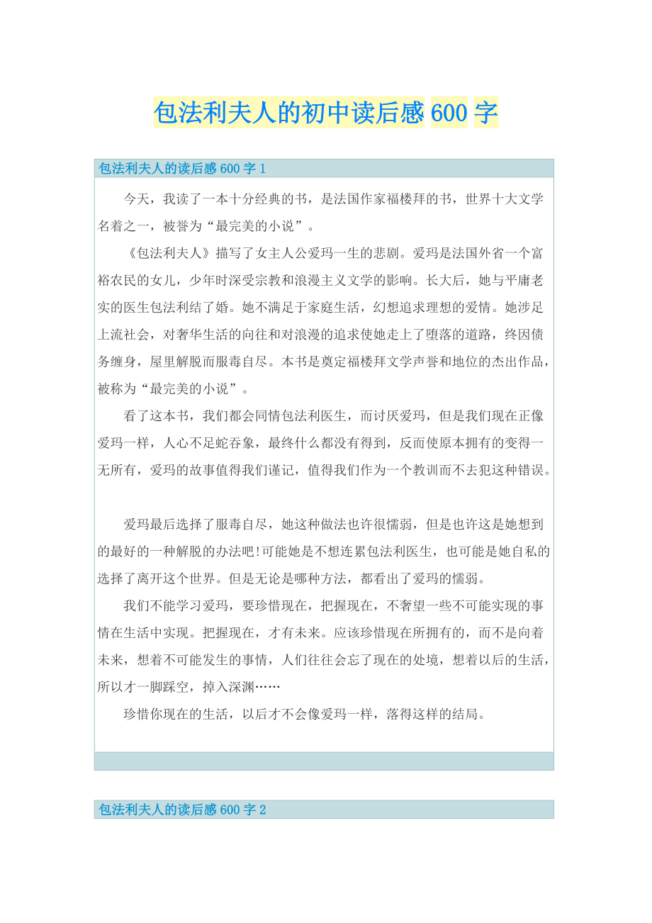 包法利夫人的初中读后感600字.doc_第1页