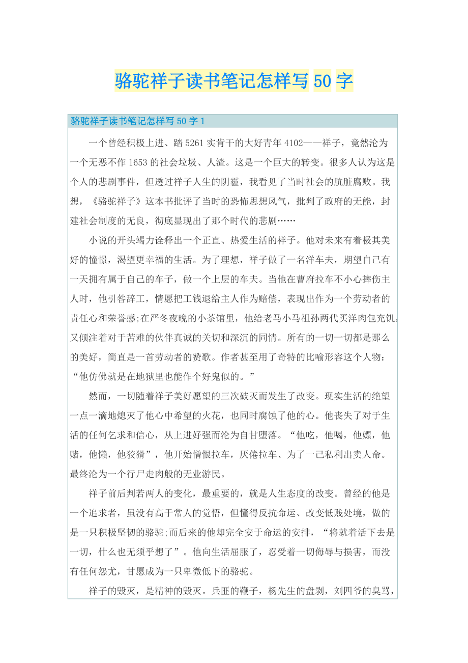 骆驼祥子读书笔记怎样写50字.doc_第1页